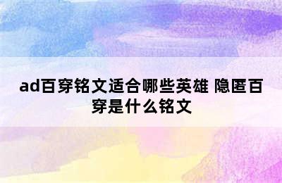 ad百穿铭文适合哪些英雄 隐匿百穿是什么铭文